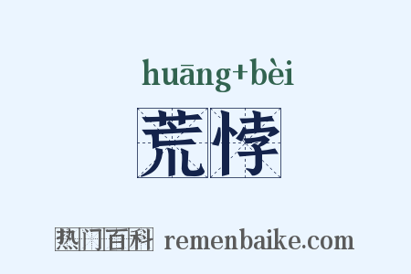 荒悖是什么意思的图片